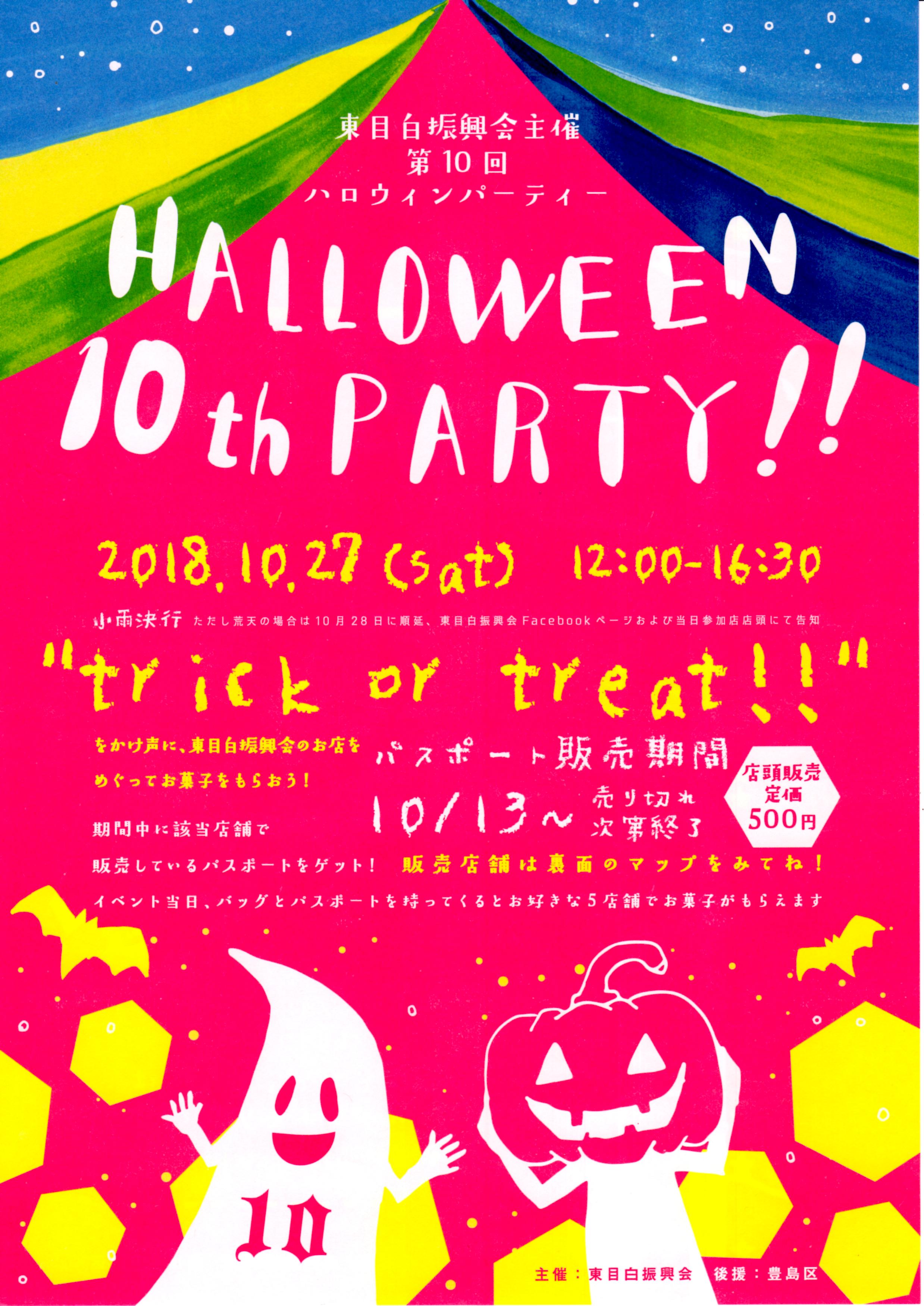 東目白振興会主催ハロウィンイベント情報